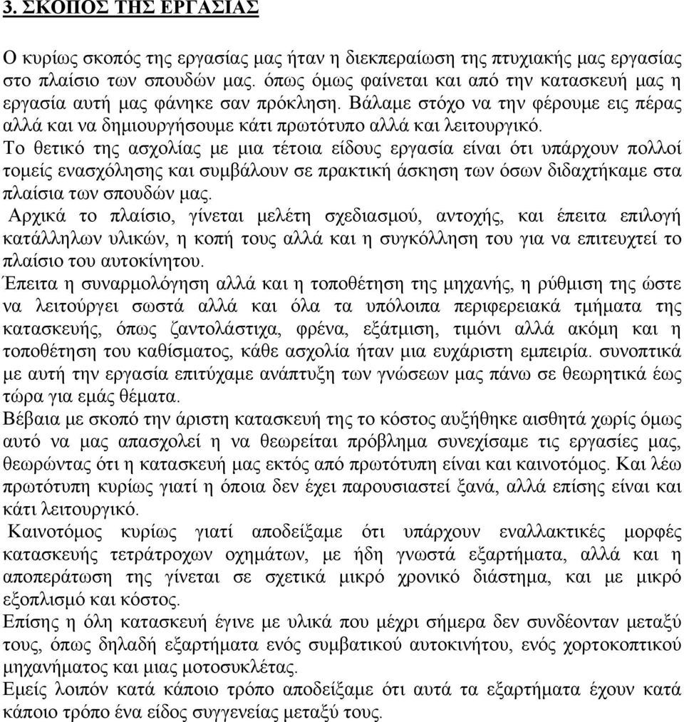 Το θετικό της ασχολίας με μια τέτοια είδους εργασία είναι ότι υπάρχουν πολλοί τομείς ενασχόλησης και συμβάλουν σε πρακτική άσκηση των όσων διδαχτήκαμε στα πλαίσια των σπουδών μας.