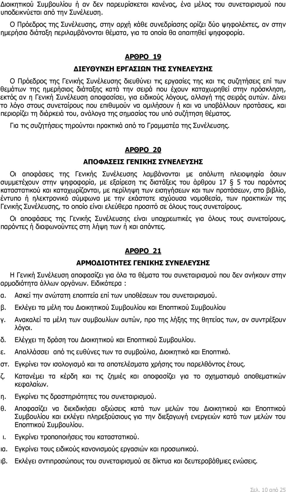 ΑΡΘΡΟ 19 ΔΙΕΥΘΥΝΣΗ ΕΡΓΑΣΙΩΝ ΤΗΣ ΣΥΝΕΛΕΥΣΗΣ Ο Πρόεδρος της Γενικής Συνέλευσης διευθύνει τις εργασίες της και τις συζητήσεις επί των θεμάτων της ημερήσιας διάταξης κατά την σειρά που έχουν καταχωρηθεί