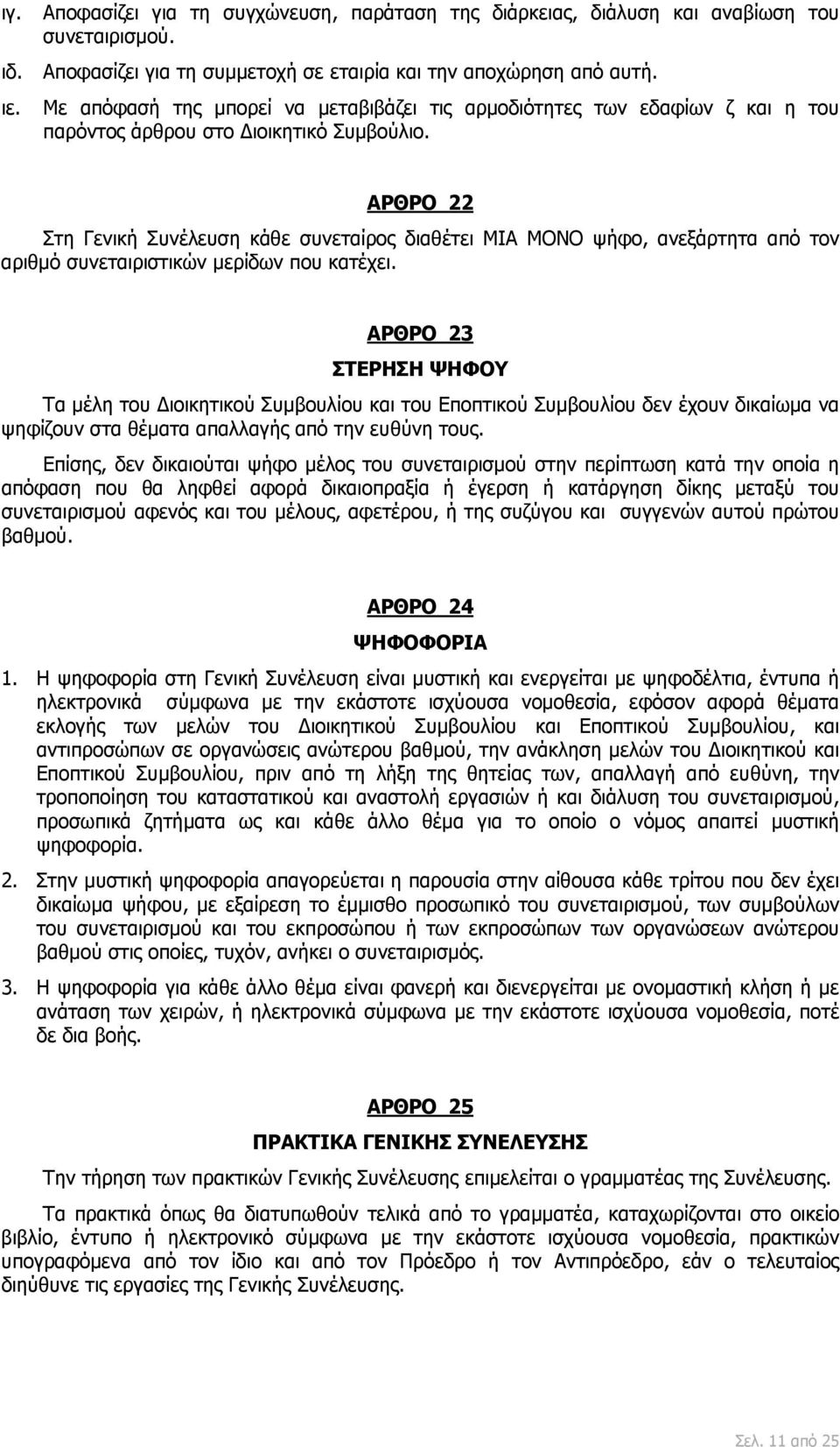 ΑΡΘΡΟ 22 Στη Γενική Συνέλευση κάθε συνεταίρος διαθέτει ΜΙΑ ΜΟΝΟ ψήφο, ανεξάρτητα από τον αριθμό συνεταιριστικών μερίδων που κατέχει.