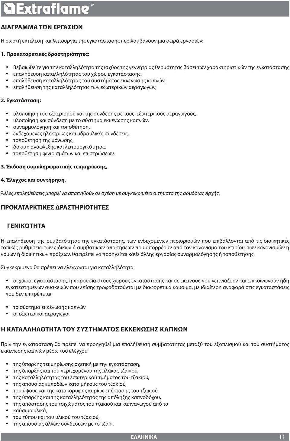 επαλήθευση καταλληλότητας του συστήματος εκκένωσης καπνών, επαλήθευση της καταλληλότητας των εξωτερικών αεραγωγών,.