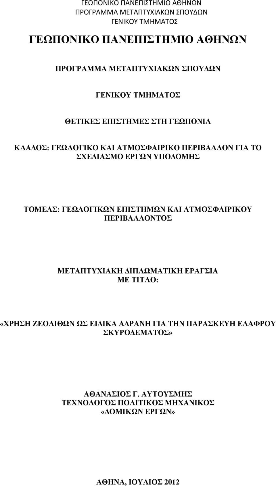 ΔΙΠΛΩΜΑΤΙΚΗ ΕΡΑΓΣΙΑ ΜΕ ΤΙΤΛΟ: «ΧΡΗΣΗ ΖΕΟΛΙΘΩΝ ΩΣ ΕΙΔΙΚΑ ΑΔΡΑΝΗ ΓΙΑ ΤΗΝ ΠΑΡΑΣΚΕΥΗ ΕΛΑΦΡΟΥ