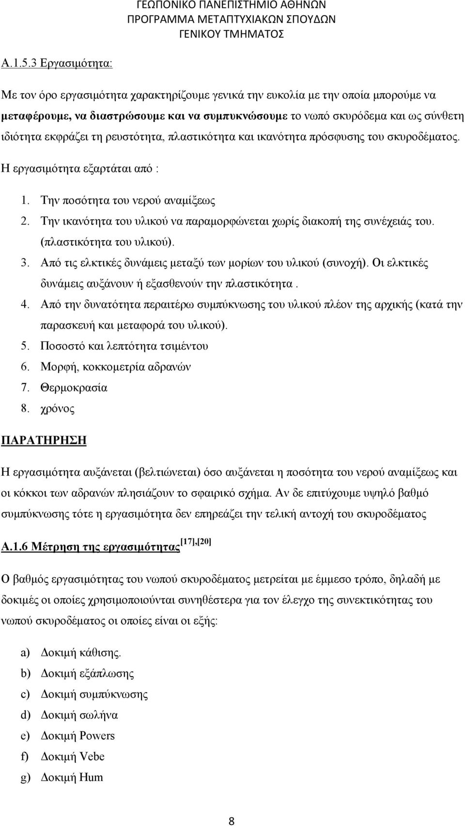 τη ρευστότητα, πλαστικότητα και ικανότητα πρόσφυσης του σκυροδέματος. Η εργασιμότητα εξαρτάται από : 1. Την ποσότητα του νερού αναμίξεως 2.