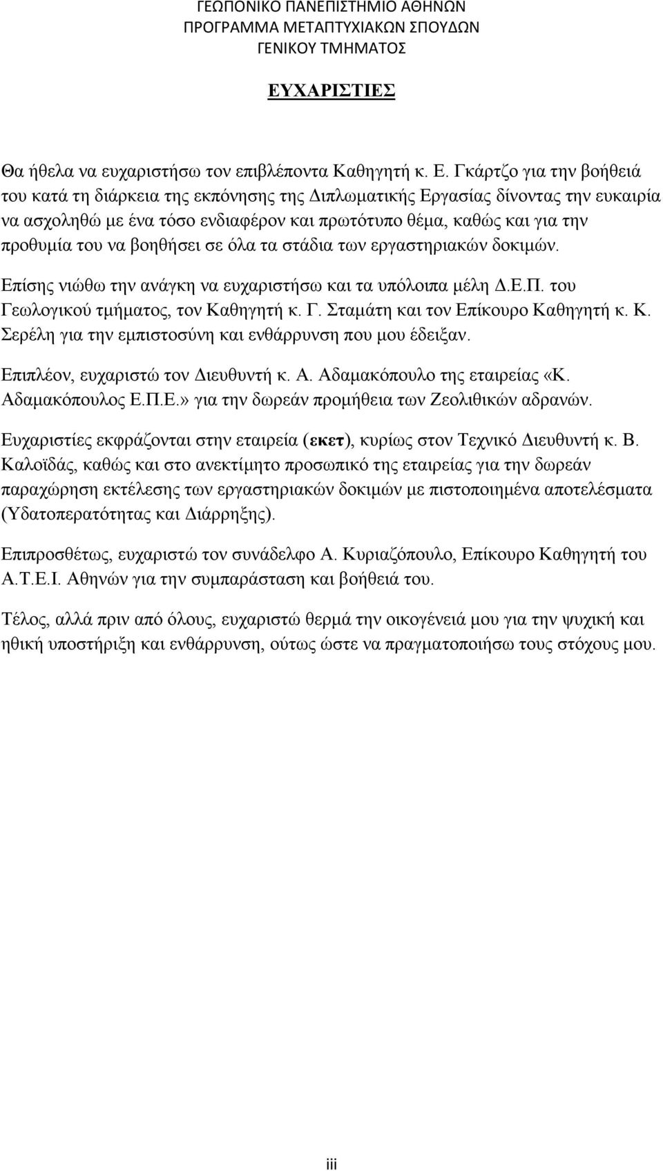 βοηθήσει σε όλα τα στάδια των εργαστηριακών δοκιμών. Επίσης νιώθω την ανάγκη να ευχαριστήσω και τα υπόλοιπα μέλη Δ.Ε.Π. του Γεωλογικού τμήματος, τον Καθηγητή κ. Γ. Σταμάτη και τον Επίκουρο Καθηγητή κ.