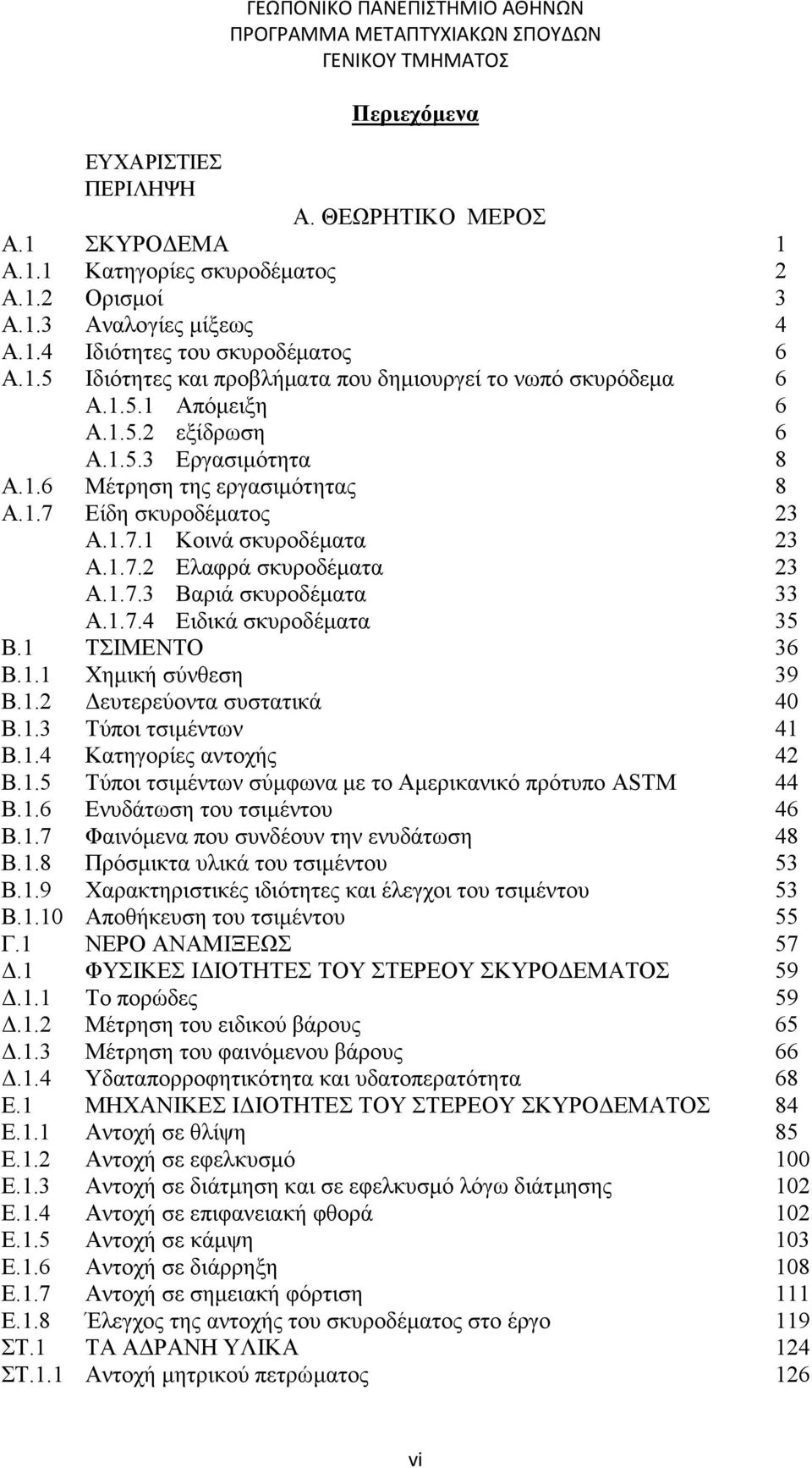 1 ΤΣΙΜΕΝΤΟ Β.1.1 Χημική σύνθεση Β.1.2 Δευτερεύοντα συστατικά Β.1.3 Τύποι τσιμέντων Β.1.4 Κατηγορίες αντοχής Β.1.5 Τύποι τσιμέντων σύμφωνα με το Αμερικανικό πρότυπο ASTM Β.1.6 Ενυδάτωση του τσιμέντου Β.