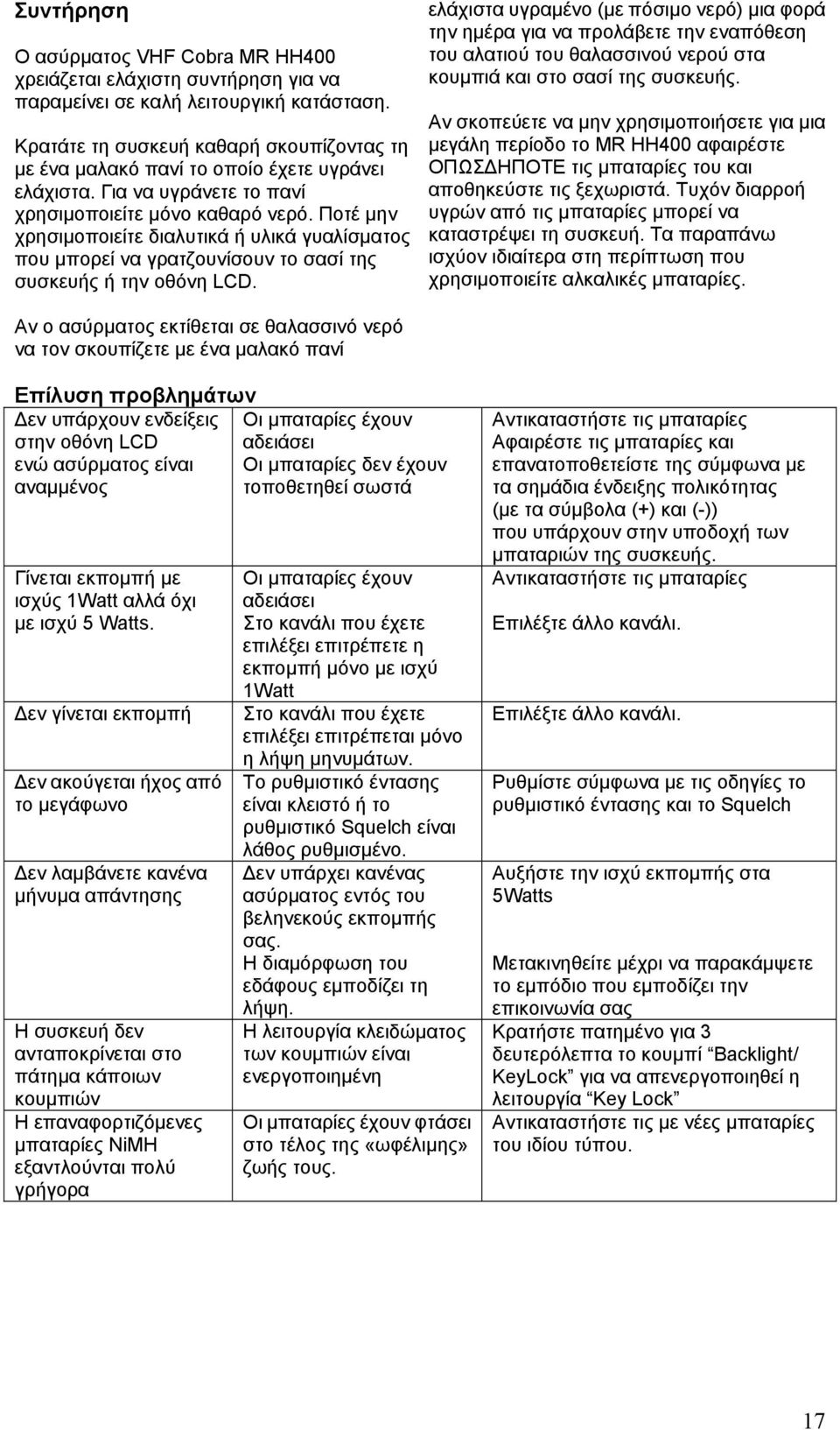 Ποτέ μην χρησιμοποιείτε διαλυτικά ή υλικά γυαλίσματος που μπορεί να γρατζουνίσουν το σασί της συσκευής ή την οθόνη LCD.