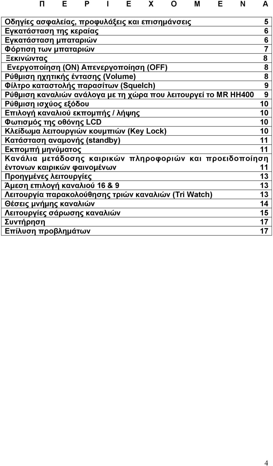 10 Φωτισμός της οθόνης LCD 10 Κλείδωμα λειτουργιών κουμπιών (Key Lock) 10 Κατάσταση αναμονής (standby) 11 Εκπομπή μηνύματος 11 Κανάλια μετάδοσης καιρικών πληροφοριών και προειδοποίηση έντονων