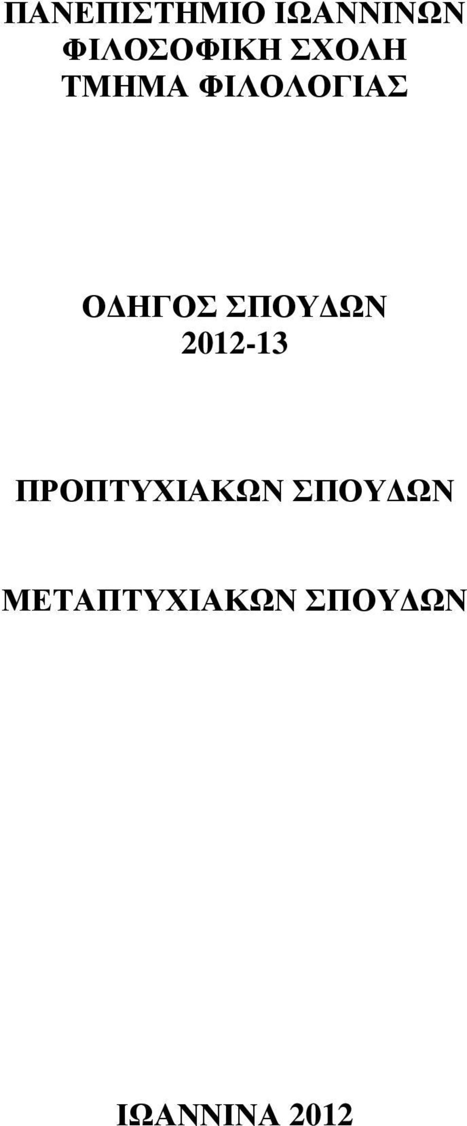 ΩΝ 2012-13 ΠΡΟΠΤΥΧΙΑΚΩΝ ΣΠΟΥ ΩΝ