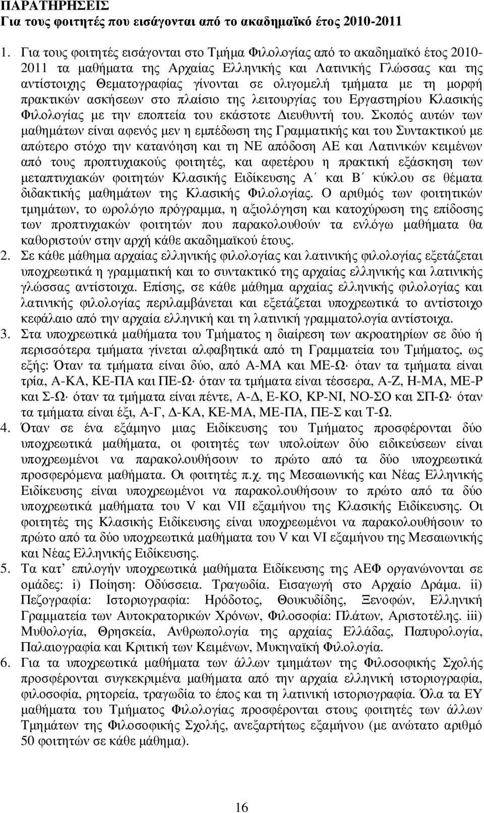 τµήµατα µε τη µορφή πρακτικών ασκήσεων στο πλαίσιο της λειτουργίας του Eργαστηρίου Kλασικής Φιλολογίας µε την εποπτεία του εκάστοτε ιευθυντή του.