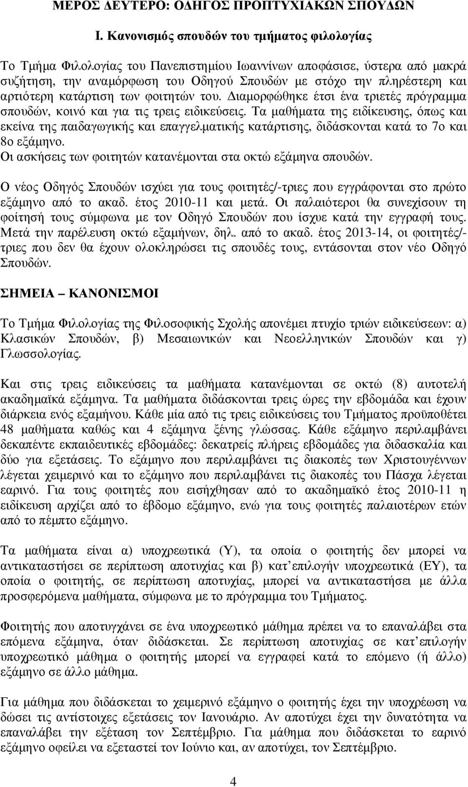 αρτιότερη κατάρτιση των φοιτητών του. ιαµορφώθηκε έτσι ένα τριετές πρόγραµµα σπουδών, κοινό και για τις τρεις ειδικεύσεις.