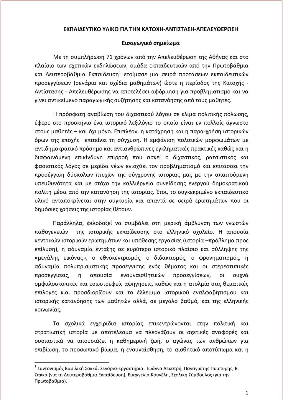 αποτελέσει αφόρμηση για προβληματισμό και να γίνει αντικείμενο παραγωγικής συζήτησης και κατανόησης από τους μαθητές.