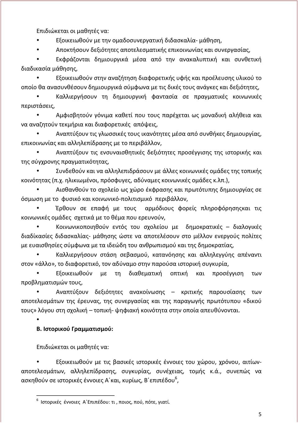 δεξιότητες, Καλλιεργήσουν τη δημιουργική φαντασία σε πραγματικές κοινωνικές περιστάσεις, Αμφισβητούν γόνιμα καθετί που τους παρέχεται ως μοναδική αλήθεια και να αναζητούν τεκμήρια και διαφορετικές