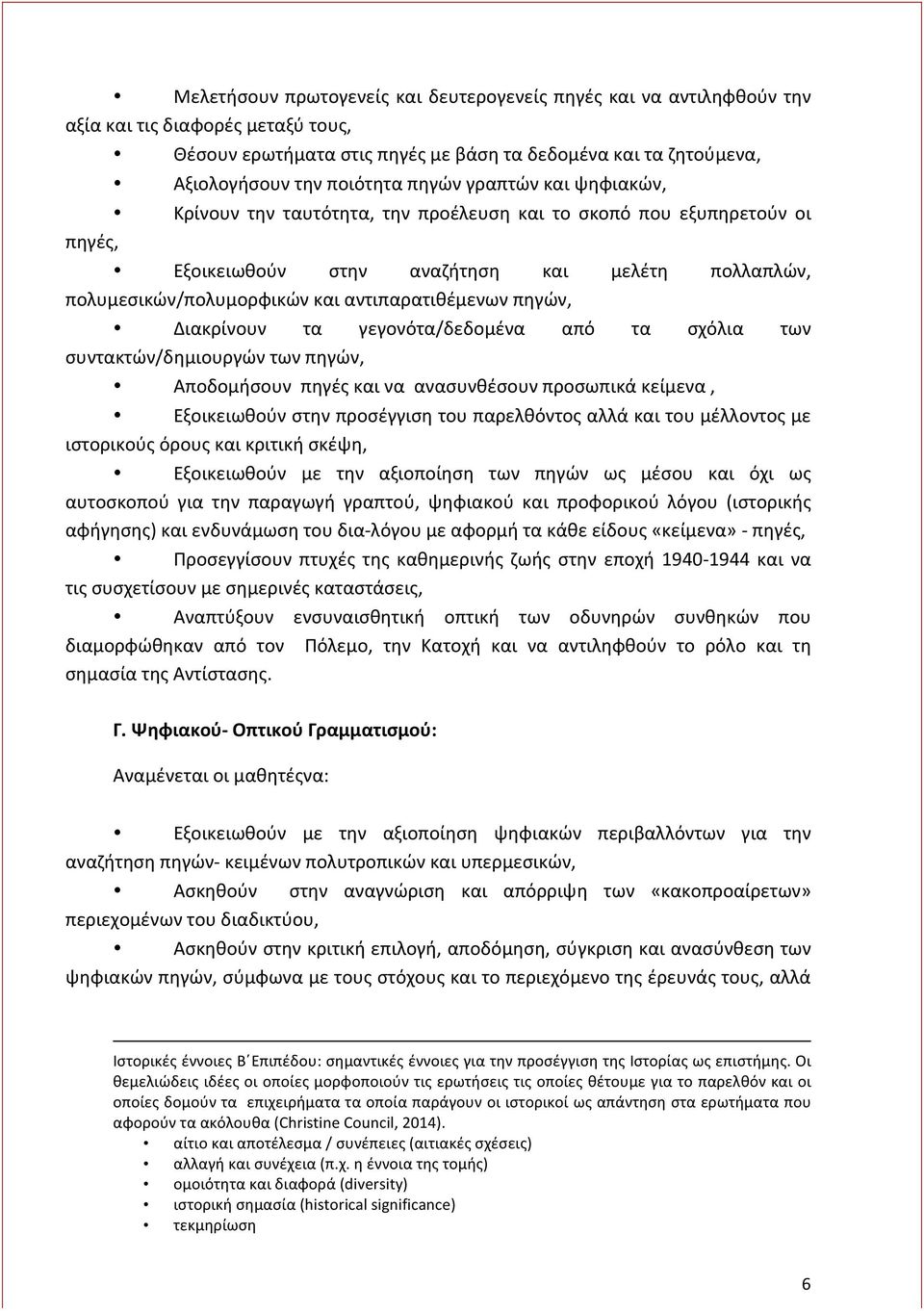 αντιπαρατιθέμενων πηγών, Διακρίνουν τα γεγονότα/δεδομένα από τα σχόλια των συντακτών/δημιουργών των πηγών, Αποδομήσουν πηγές και να ανασυνθέσουν προσωπικά κείμενα, Εξοικειωθούν στην προσέγγιση του