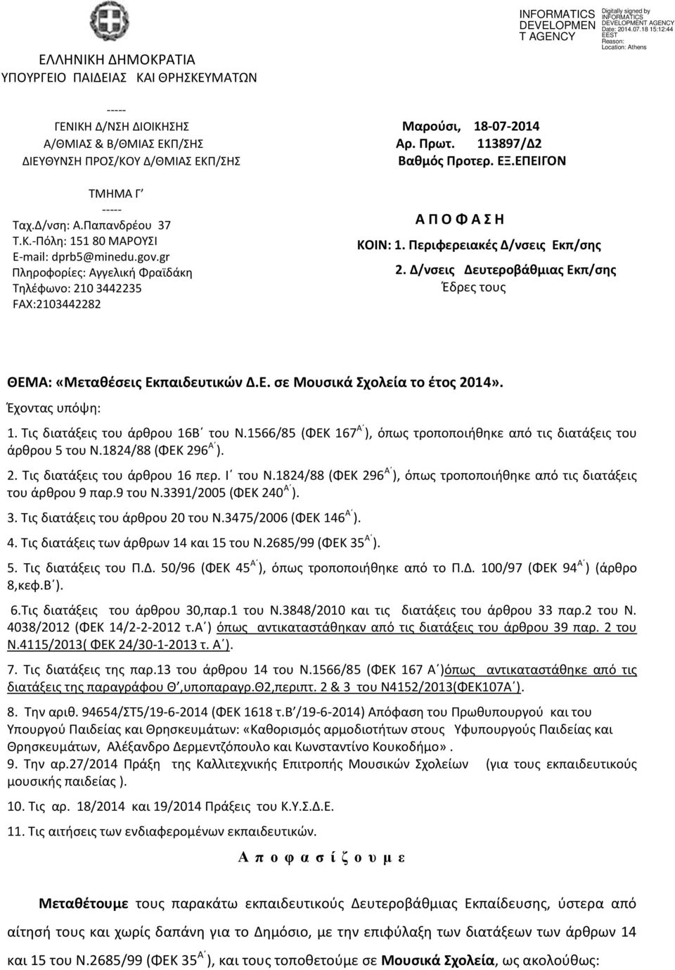 Περιφερειακές Δ/νσεις Εκπ/σης 2. Δ/νσεις Δευτεροβάθμιας Εκπ/σης Έδρες τους ΘΕΜΑ: «Μεταθέσεις Εκπαιδευτικών Δ.Ε. σε Μουσικά Σχολεία το έτος 204». Έχοντας υπόψη:. Τις διατάξεις του άρθρου 6Β του Ν.