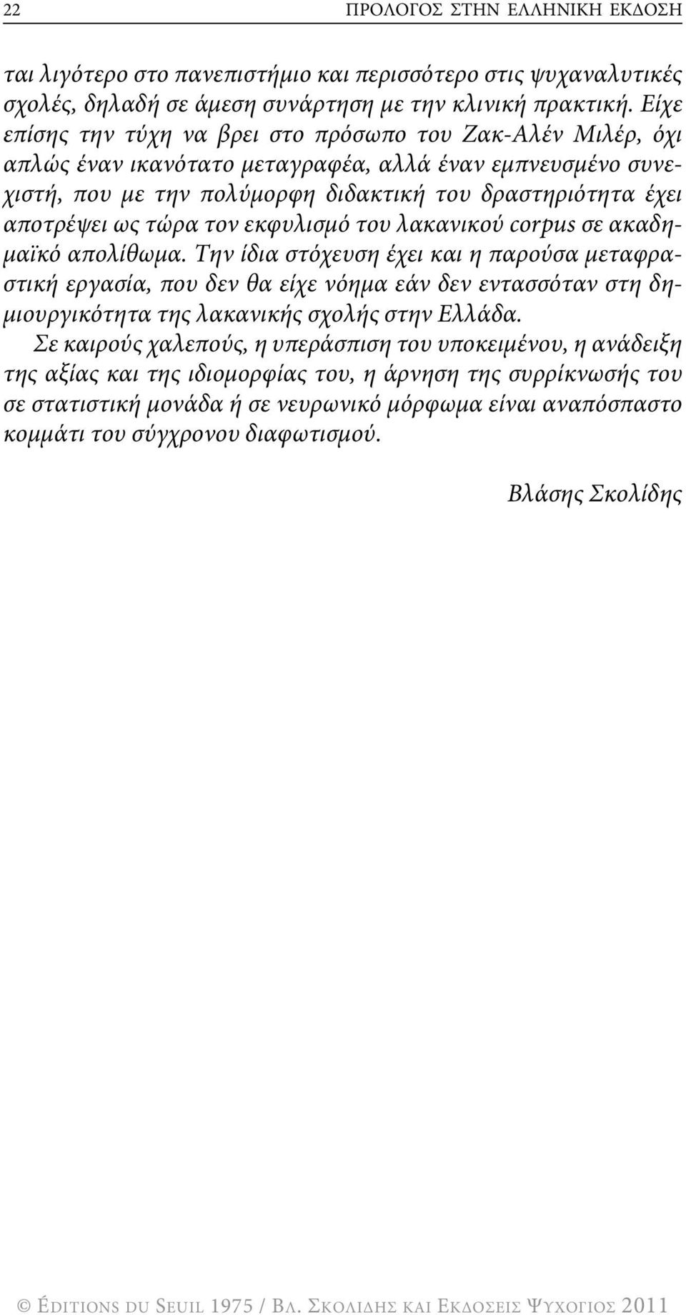 τώρα τον εκφυλισμό του λακανικού corpus σε ακαδημαϊκό απολίθωμα.