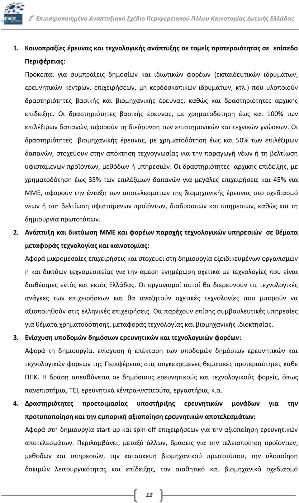 Οι δραστηριότητες βασικής έρευνας, με χρηματοδότηση έως και 100% των επιλέξιμων δαπανών, αφορούν τη διεύρυνση των επιστημονικών και τεχνικών γνώσεων.