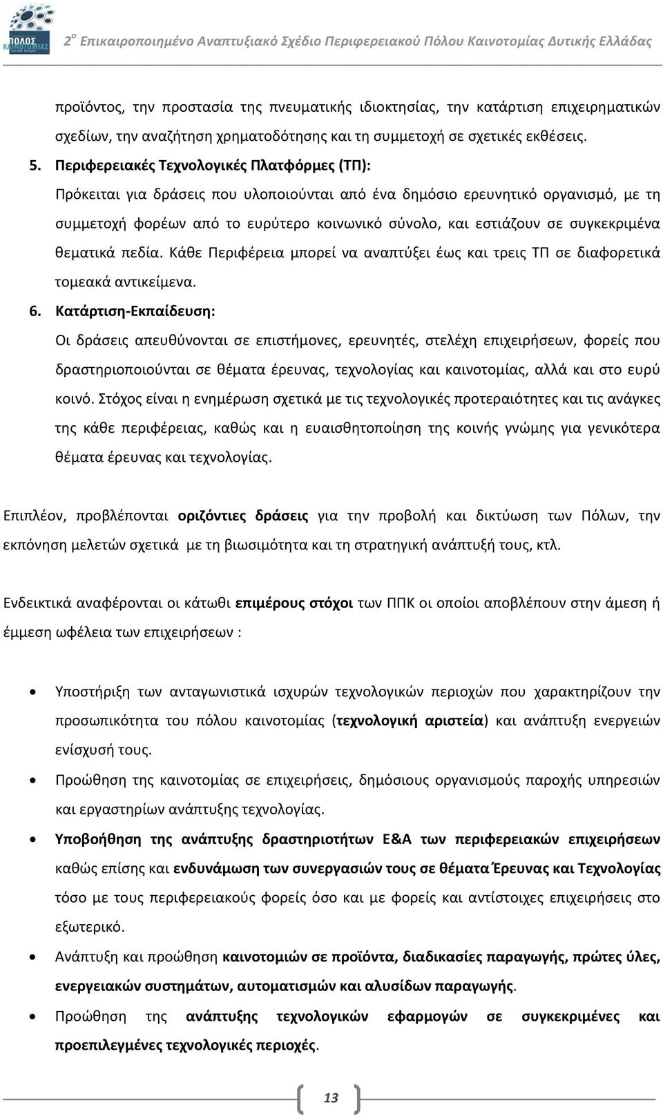 συγκεκριμένα θεματικά πεδία. Κάθε Περιφέρεια μπορεί να αναπτύξει έως και τρεις ΤΠ σε διαφορετικά τομεακά αντικείμενα. 6.