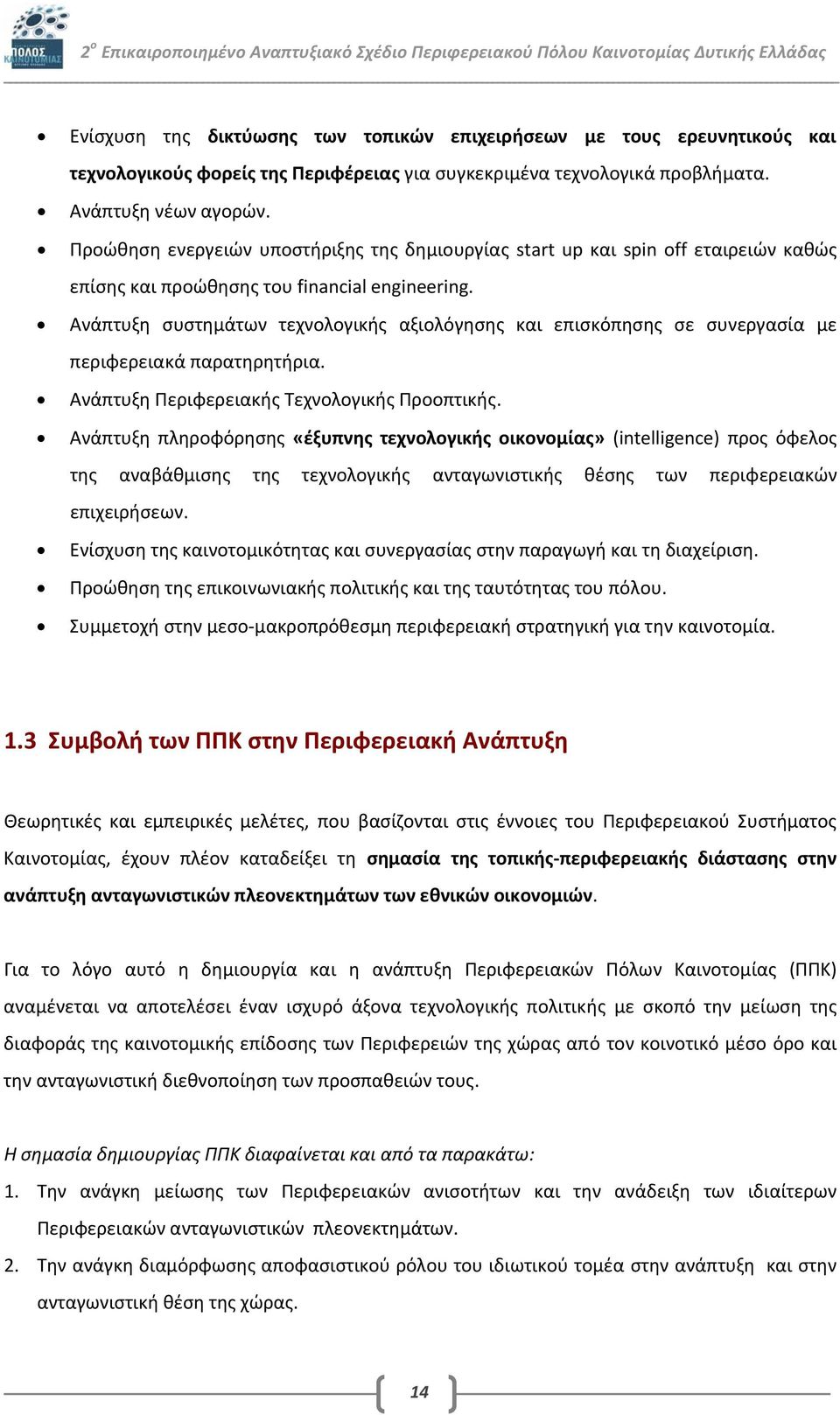 Ανάπτυξη συστημάτων τεχνολογικής αξιολόγησης και επισκόπησης σε συνεργασία με περιφερειακά παρατηρητήρια. Ανάπτυξη Περιφερειακής Τεχνολογικής Προοπτικής.