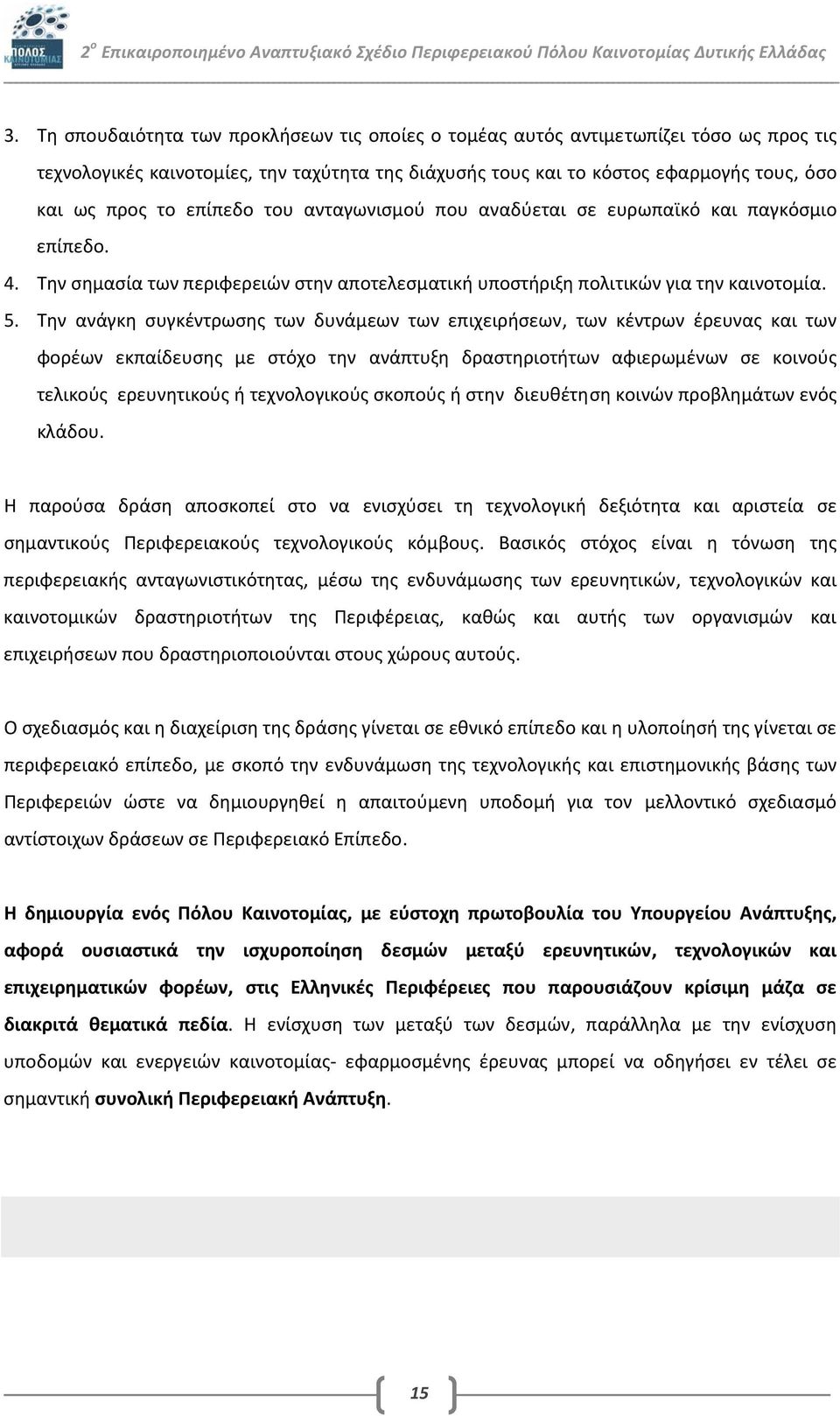 Την ανάγκη συγκέντρωσης των δυνάμεων των επιχειρήσεων, των κέντρων έρευνας και των φορέων εκπαίδευσης με στόχο την ανάπτυξη δραστηριοτήτων αφιερωμένων σε κοινούς τελικούς ερευνητικούς ή τεχνολογικούς