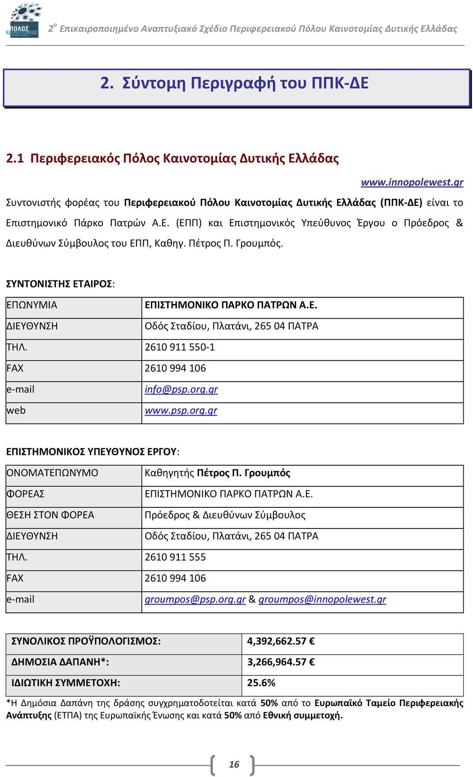 Πέτρος Π. Γρουμπός. ΣΥΝΤΟΝΙΣΤΗΣ ΕΤΑΙΡΟΣ: ΕΠΩΝΥΜΙΑ ΕΠΙΣΤΗΜΟΝΙΚΟ ΠΑΡΚΟ ΠΑΤΡΩΝ Α.Ε. ΔΙΕΥΘΥΝΣΗ Οδός Σταδίου, Πλατάνι, 265 04 ΠΑΤΡΑ ΤΗΛ. 2610 911 550 1 FAX 2610 994 106 e mail info@psp.org.