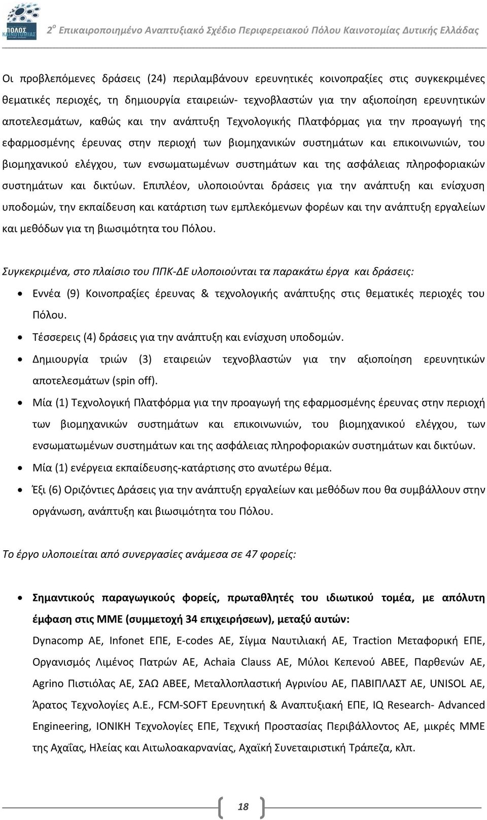 και της ασφάλειας πληροφοριακών συστημάτων και δικτύων.