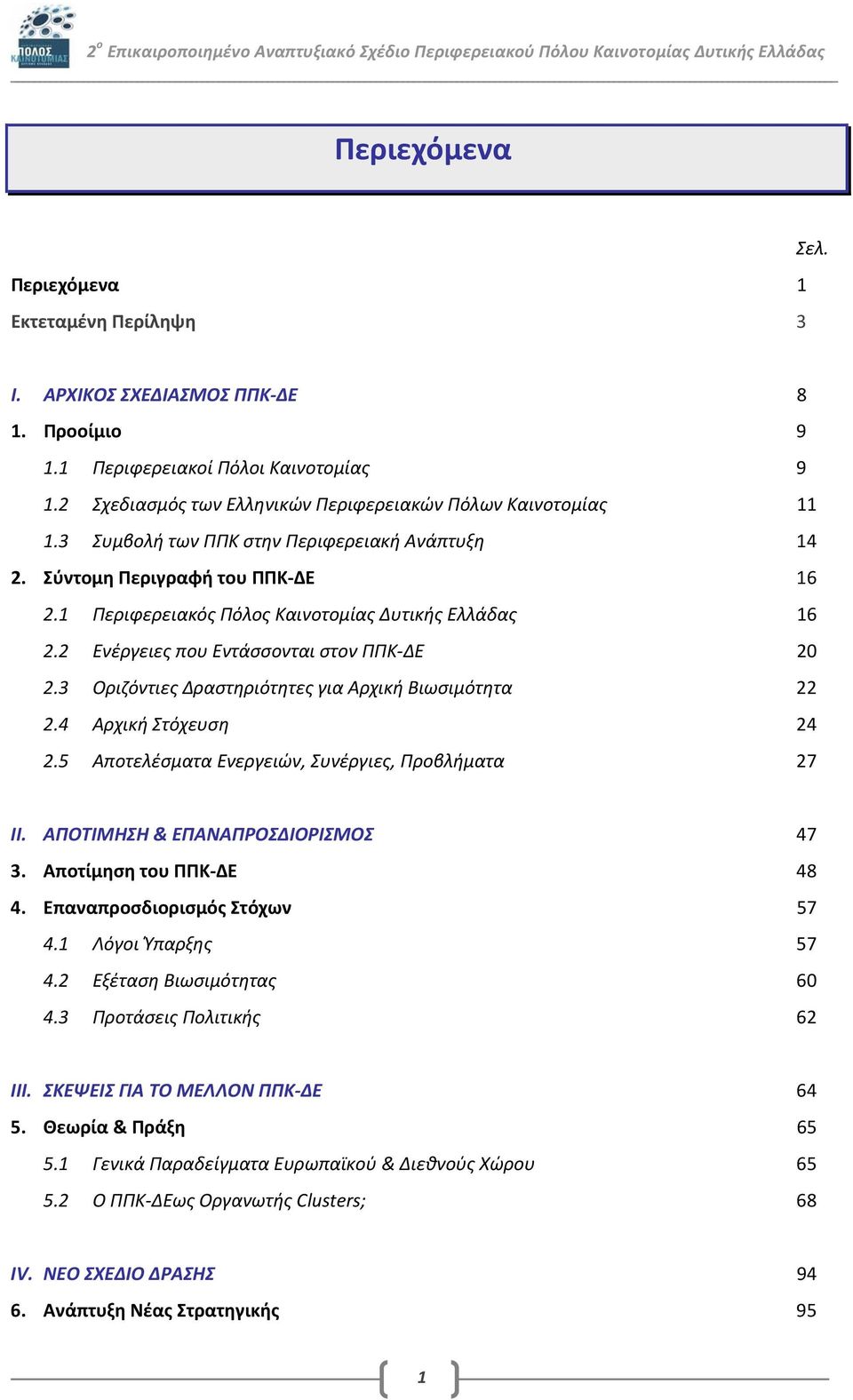 1 Περιφερειακός Πόλος Καινοτομίας Δυτικής Ελλάδας 16 2.2 Ενέργειες που Εντάσσονται στον ΠΠΚ ΔΕ 20 2.3 Οριζόντιες Δραστηριότητες για Αρχική Βιωσιμότητα 22 2.4 Αρχική Στόχευση 24 2.