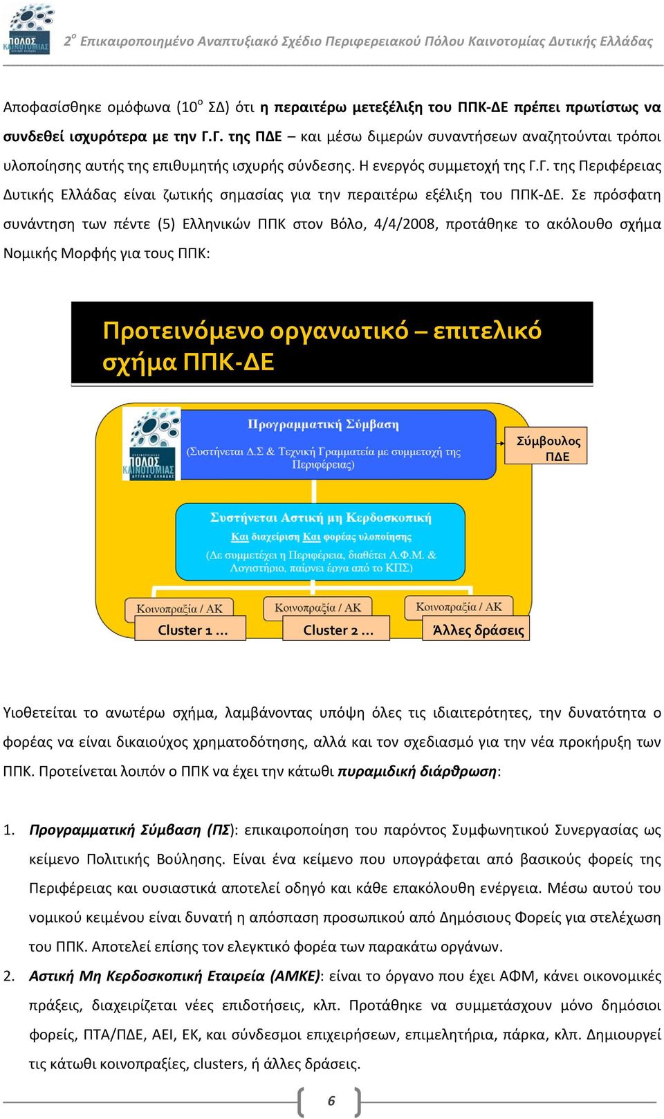 Σε πρόσφατη συνάντηση των πέντε (5) Ελληνικών ΠΠΚ στον Βόλο, 4/4/2008, προτάθηκε το ακόλουθο σχήμα Νομικής Μορφής για τους ΠΠΚ: Προτεινόμενο οργανωτικό επιτελικό σχήμα ΠΠΚ ΔΕ Σύμβουλος ΠΔΕ Cluster 1