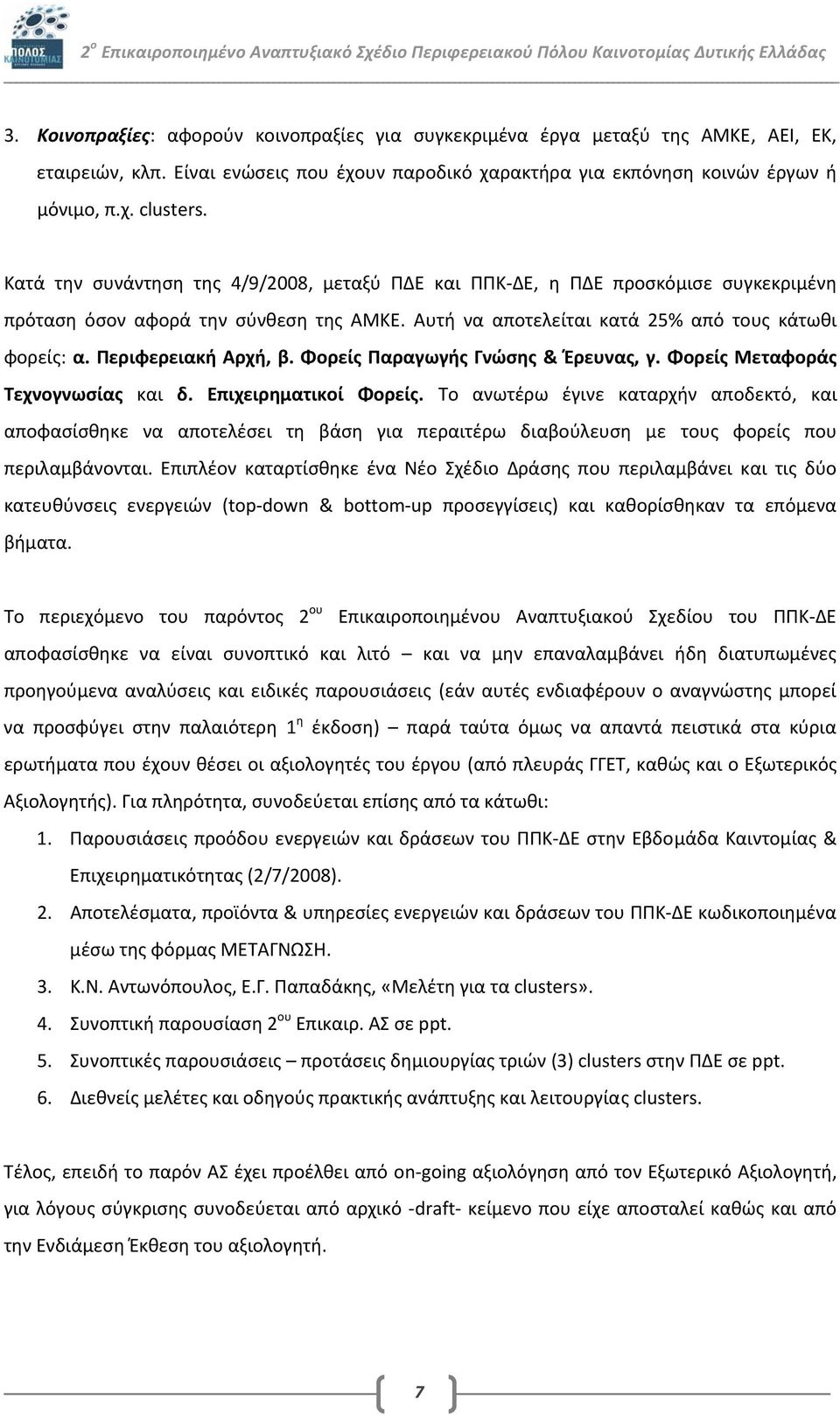 Περιφερειακή Αρχή, β. Φορείς Παραγωγής Γνώσης & Έρευνας, γ. Φορείς Μεταφοράς Τεχνογνωσίας και δ. Επιχειρηματικοί Φορείς.