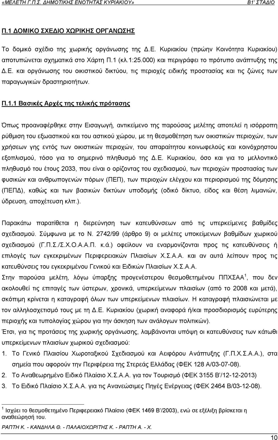 1 Βασικές Αρχές της τελικής πρότασης Όπως προαναφέρθηκε στην Εισαγωγή, αντικείμενο της παρούσας μελέτης αποτελεί η ισόρροπη ρύθμιση του εξωαστικού και του αστικού χώρου, με τη θεσμοθέτηση των