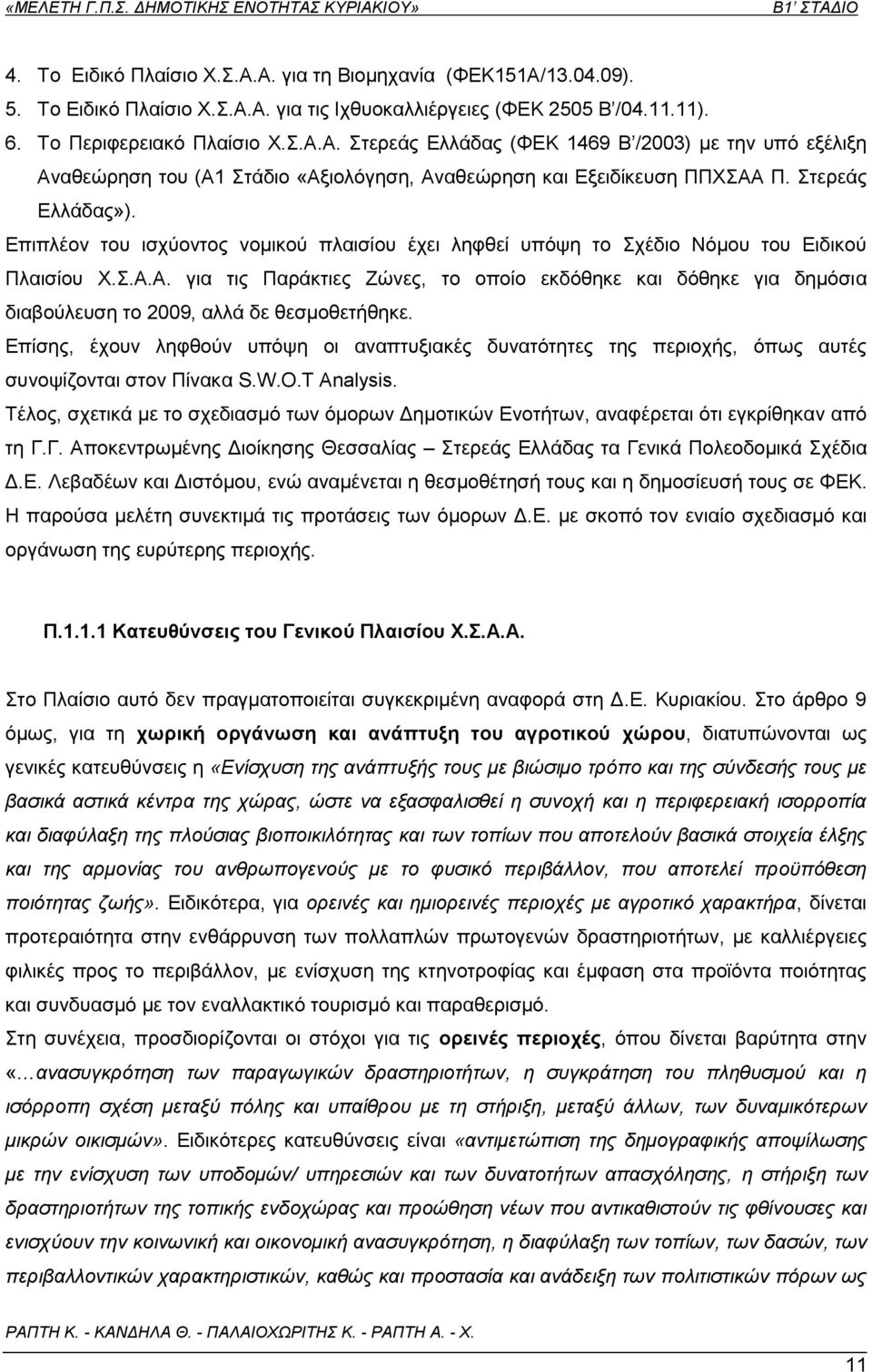 Α. για τις Παράκτιες Ζώνες, το οποίο εκδόθηκε και δόθηκε για δημόσια διαβούλευση το 2009, αλλά δε θεσμοθετήθηκε.