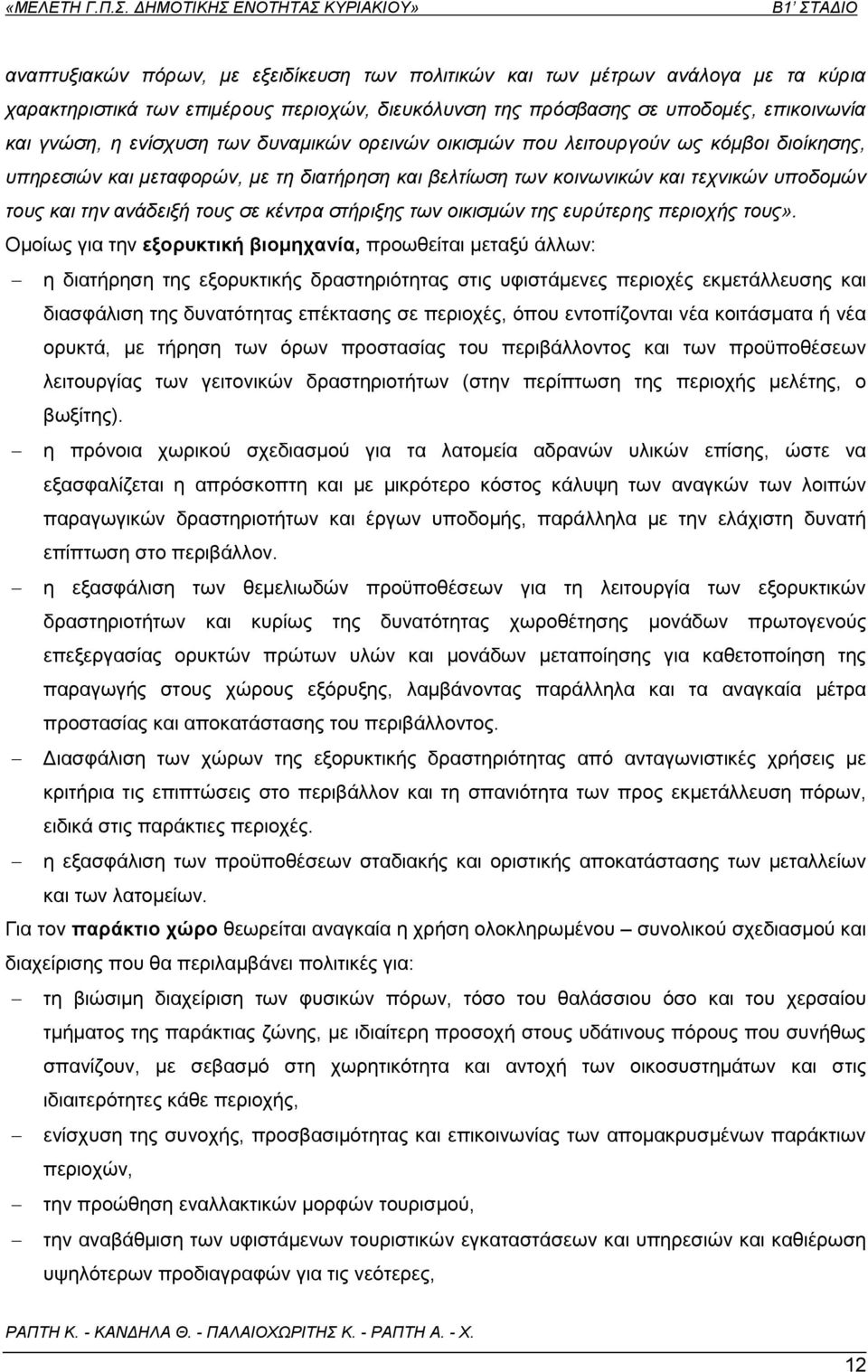 στήριξης των οικισμών της ευρύτερης περιοχής τους».