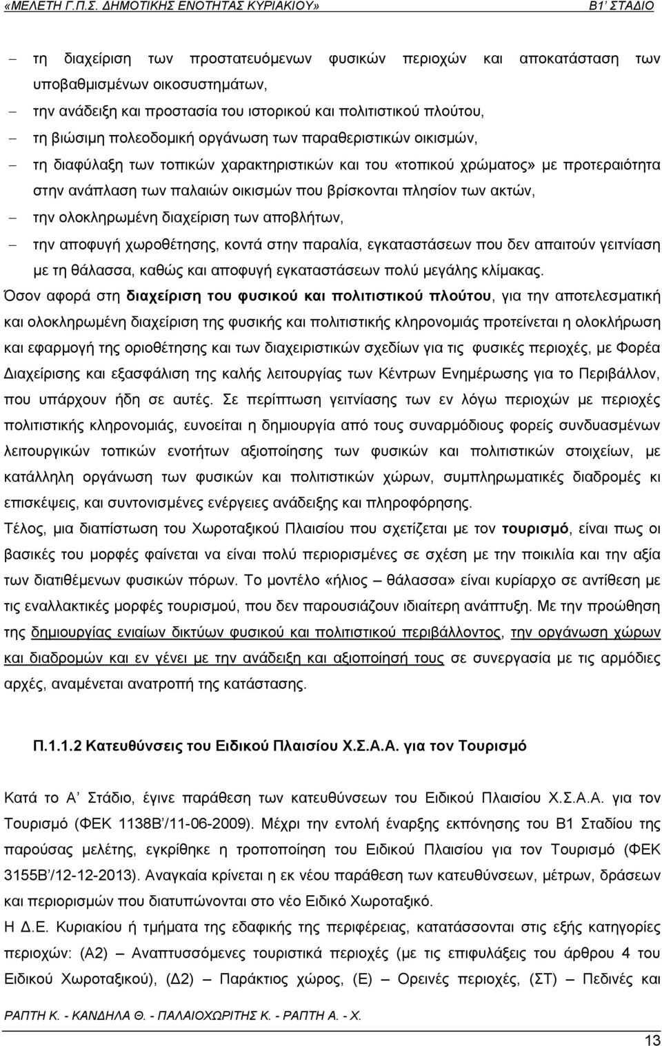 ολοκληρωμένη διαχείριση των αποβλήτων, την αποφυγή χωροθέτησης, κοντά στην παραλία, εγκαταστάσεων που δεν απαιτούν γειτνίαση με τη θάλασσα, καθώς και αποφυγή εγκαταστάσεων πολύ μεγάλης κλίμακας.