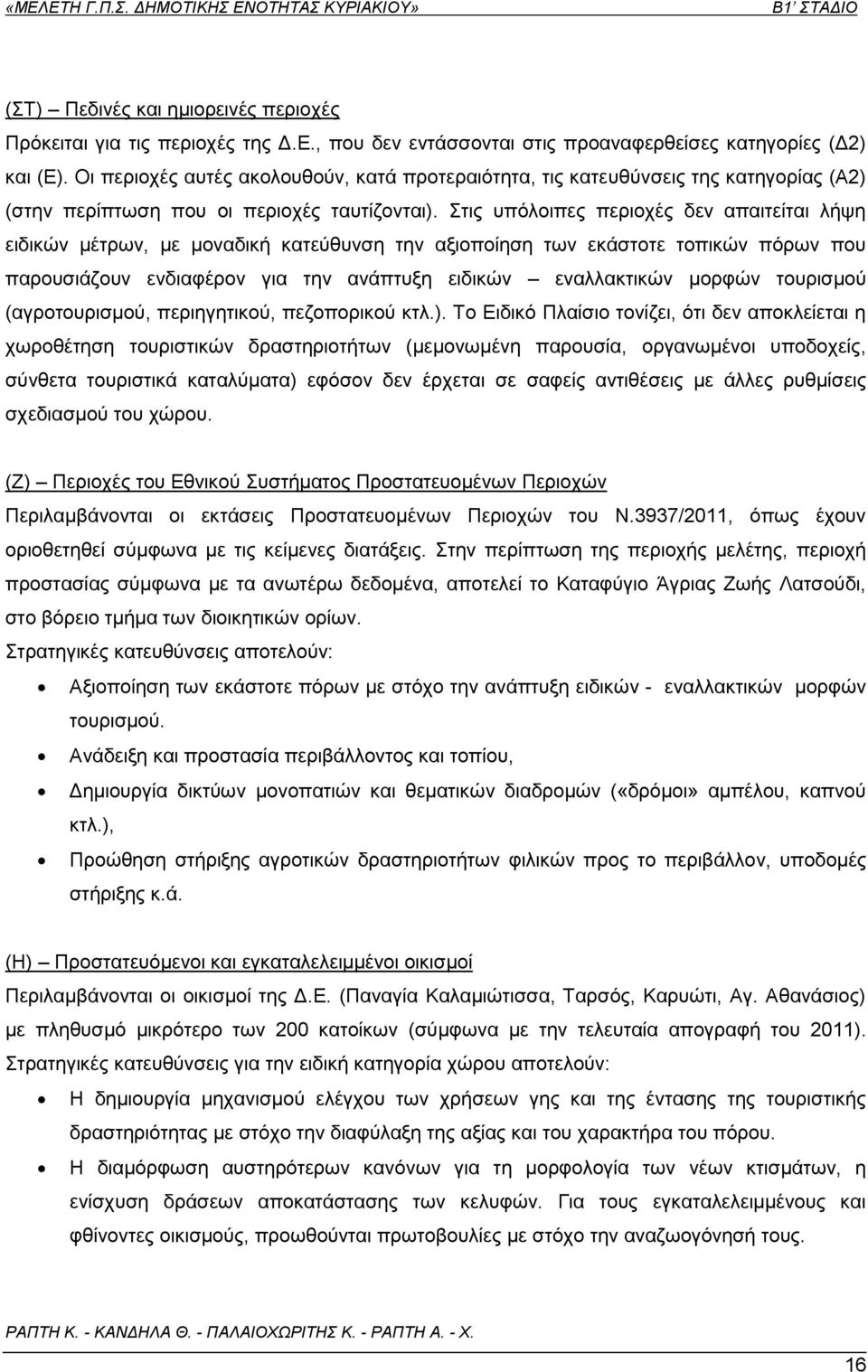 Στις υπόλοιπες περιοχές δεν απαιτείται λήψη ειδικών μέτρων, με μοναδική κατεύθυνση την αξιοποίηση των εκάστοτε τοπικών πόρων που παρουσιάζουν ενδιαφέρον για την ανάπτυξη ειδικών εναλλακτικών μορφών