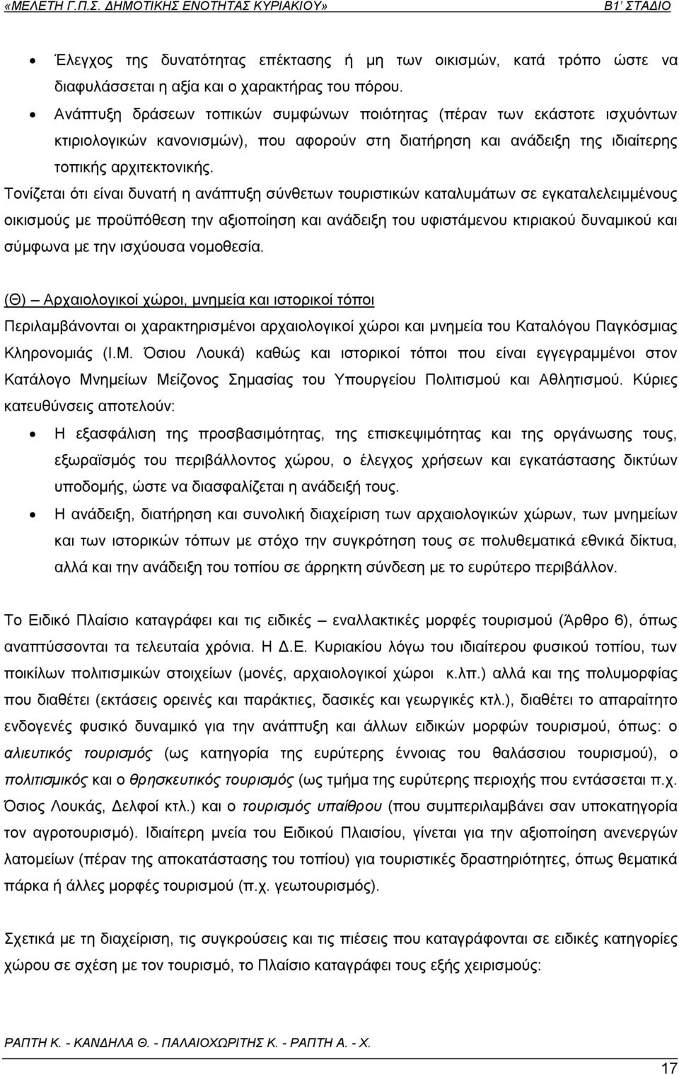 Τονίζεται ότι είναι δυνατή η ανάπτυξη σύνθετων τουριστικών καταλυμάτων σε εγκαταλελειμμένους οικισμούς με προϋπόθεση την αξιοποίηση και ανάδειξη του υφιστάμενου κτιριακού δυναμικού και σύμφωνα με την