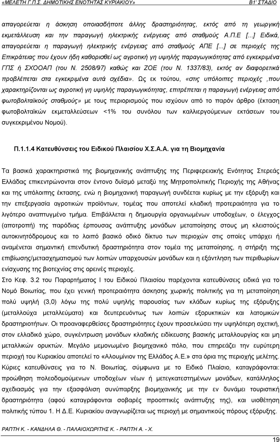 ..] σε περιοχές της Επικράτειας που έχουν ήδη καθορισθεί ως αγροτική γη υψηλής παραγωγικότητας από εγκεκριμένα ΓΠΣ ή ΣΧΟΟΑΠ (του Ν. 2508/97) καθώς και ΖΟΕ (του Ν.