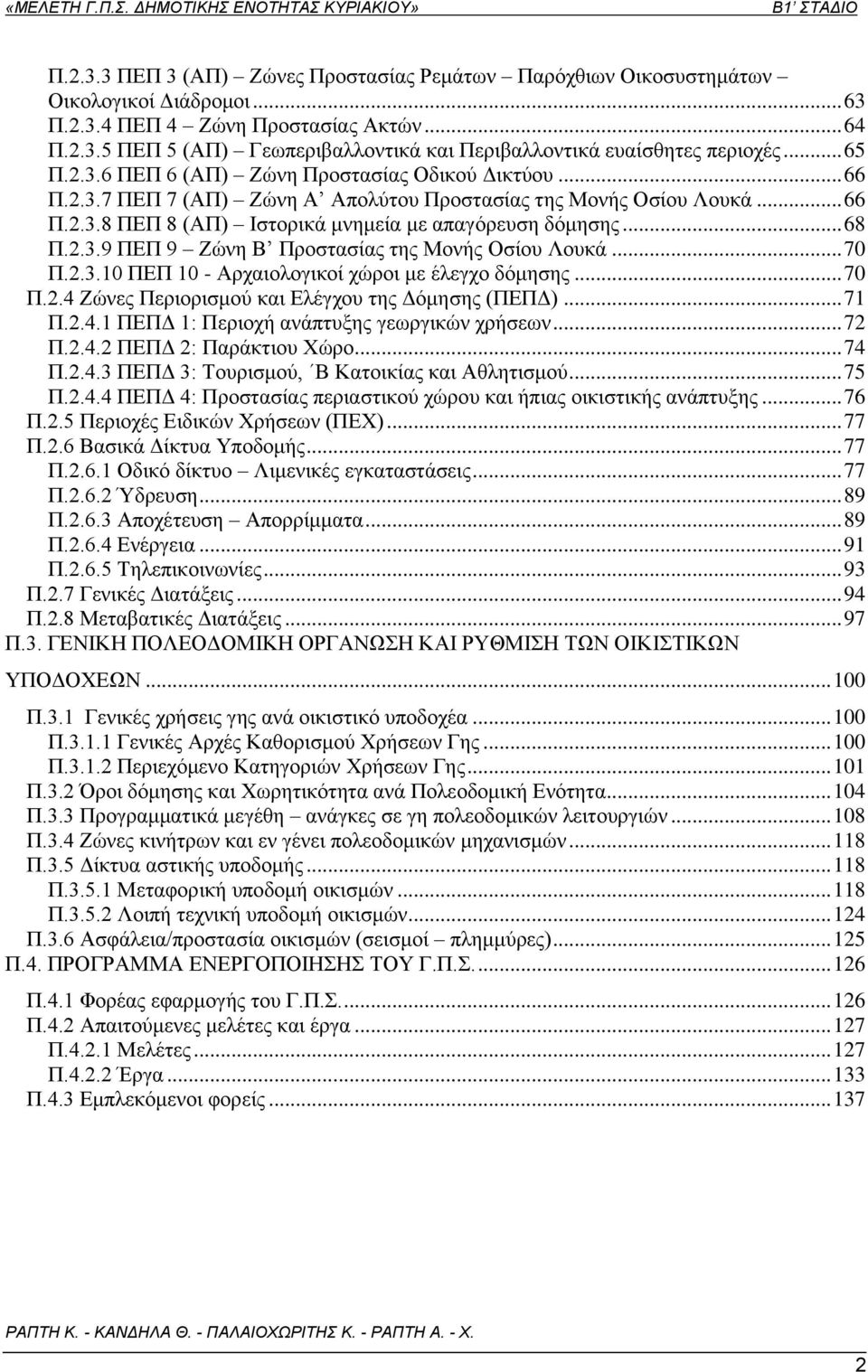 2.3.9 ΠΕΠ 9 Ζώνη Β Προστασίας της Μονής Οσίου Λουκά... 70 Π.2.3.10 ΠΕΠ 10 - Αρχαιολογικοί χώροι με έλεγχο δόμησης... 70 Π.2.4 Ζώνες Περιορισμού και Ελέγχου της Δόμησης (ΠΕΠΔ)... 71 Π.2.4.1 ΠΕΠΔ 1: Περιοχή ανάπτυξης γεωργικών χρήσεων.