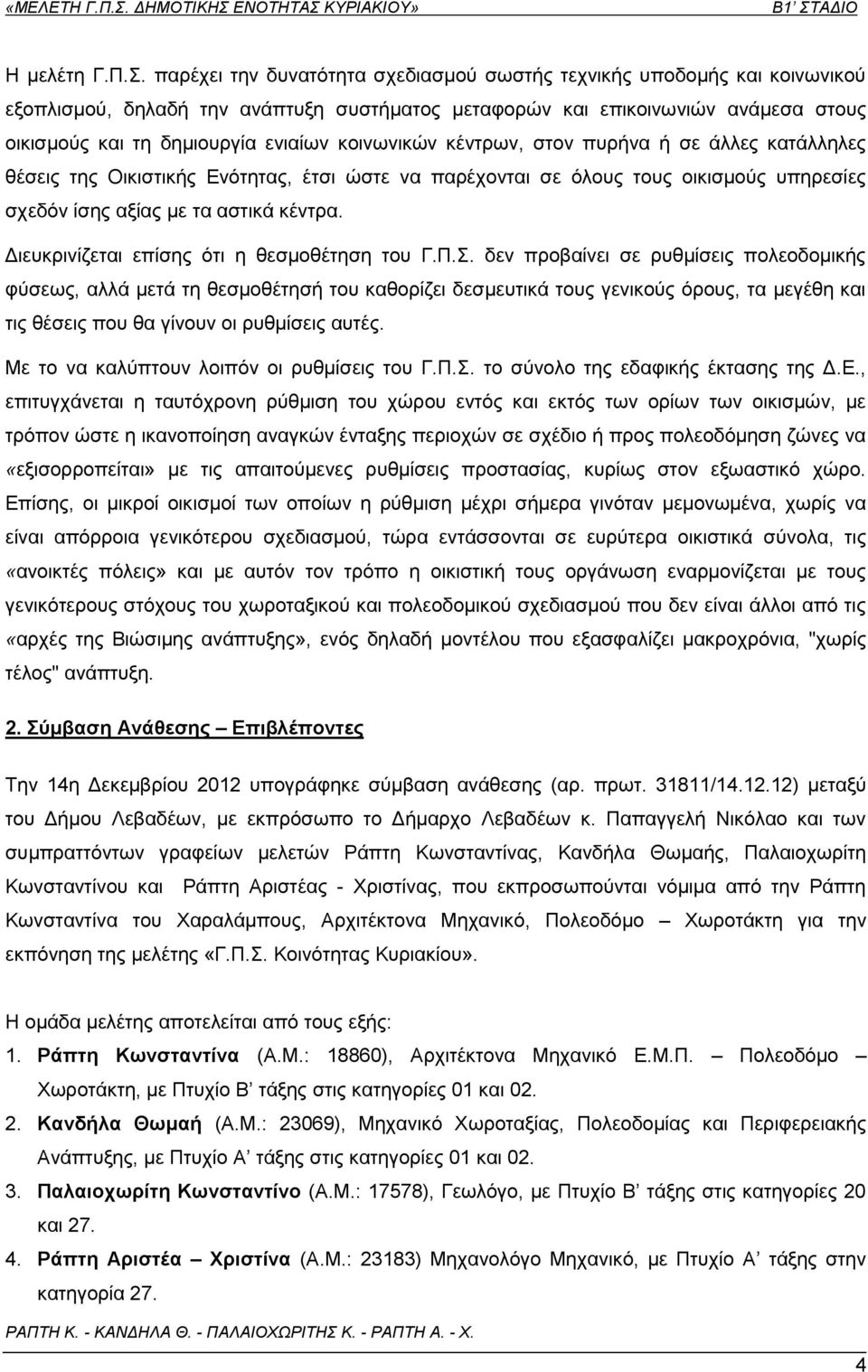 κοινωνικών κέντρων, στον πυρήνα ή σε άλλες κατάλληλες θέσεις της Οικιστικής Ενότητας, έτσι ώστε να παρέχονται σε όλους τους οικισμούς υπηρεσίες σχεδόν ίσης αξίας με τα αστικά κέντρα.