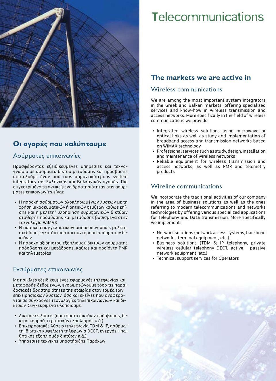 More specifically in the field of wireless communications we provide: Ïé áãïñýò ðïõ êáëýðôïõìå Áóýñìáôåò åðéêïéíùíßåò Προσφέροντας εξειδικευμένες υπηρεσίες και τεχνογνωσία σε ασύρματα δίκτυα