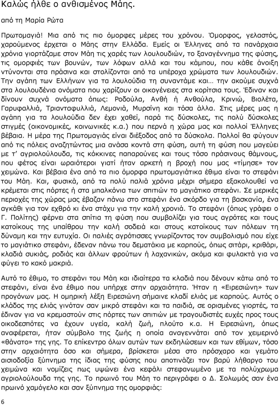 πράσινα και στολίζονται από τα υπέροχα χρώματα των λουλουδιών.