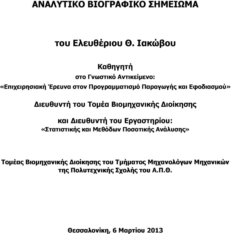 Εφοδιασμού» Διευθυντή του Τομέα Βιομηχανικής Διοίκησης και Διευθυντή του Εργαστηρίου: «Στατιστικής