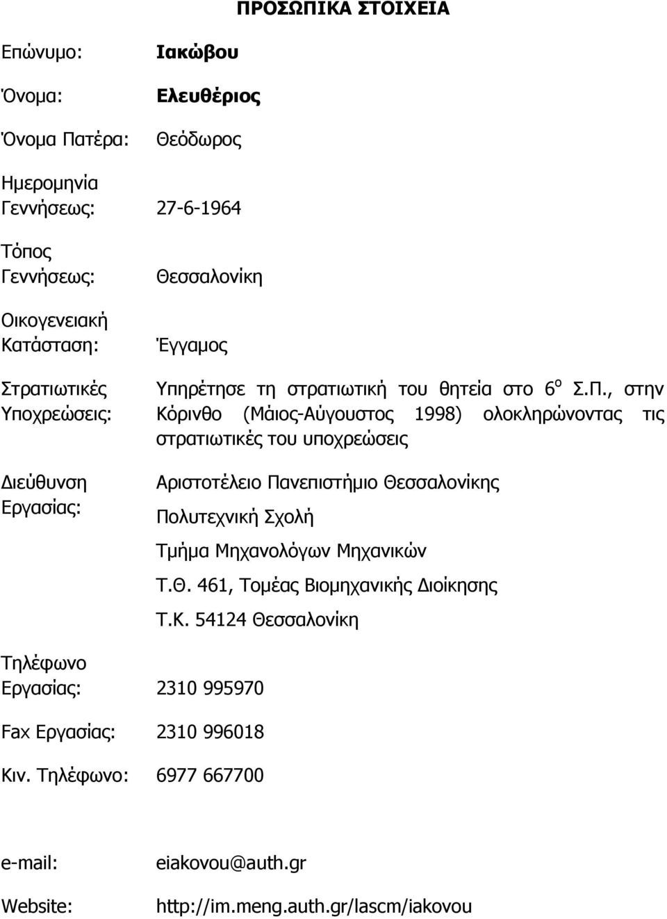 , στην Κόρινθο (Μάιος-Αύγουστος 1998) ολοκληρώνοντας τις στρατιωτικές του υποχρεώσεις Αριστοτέλειο Πανεπιστήμιο Θεσσαλονίκης Πολυτεχνική Σχολή Τμήμα Μηχανολόγων