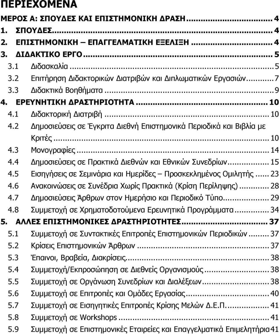 .. 14 4.4 ημοσιεύσεις σε Πρακτικά ιεθνών και Εθνικών Συνεδρίων... 15 4.5 Εισηγήσεις σε Σεμινάρια και Ημερίδες Προσκεκλημένος Ομιλητής... 23 4.