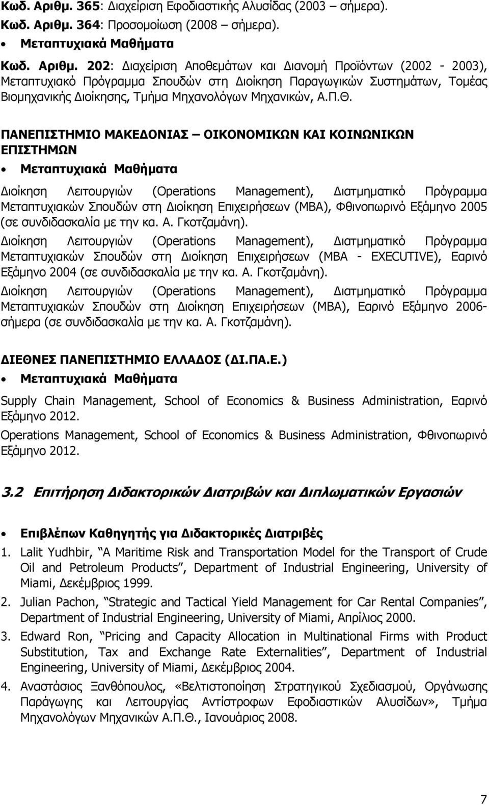 Επιχειρήσεων (MBA), Φθινοπωρινό Εξάμηνο 2005 (σε συνδιδασκαλία με την κα. Α. Γκοτζαμάνη).