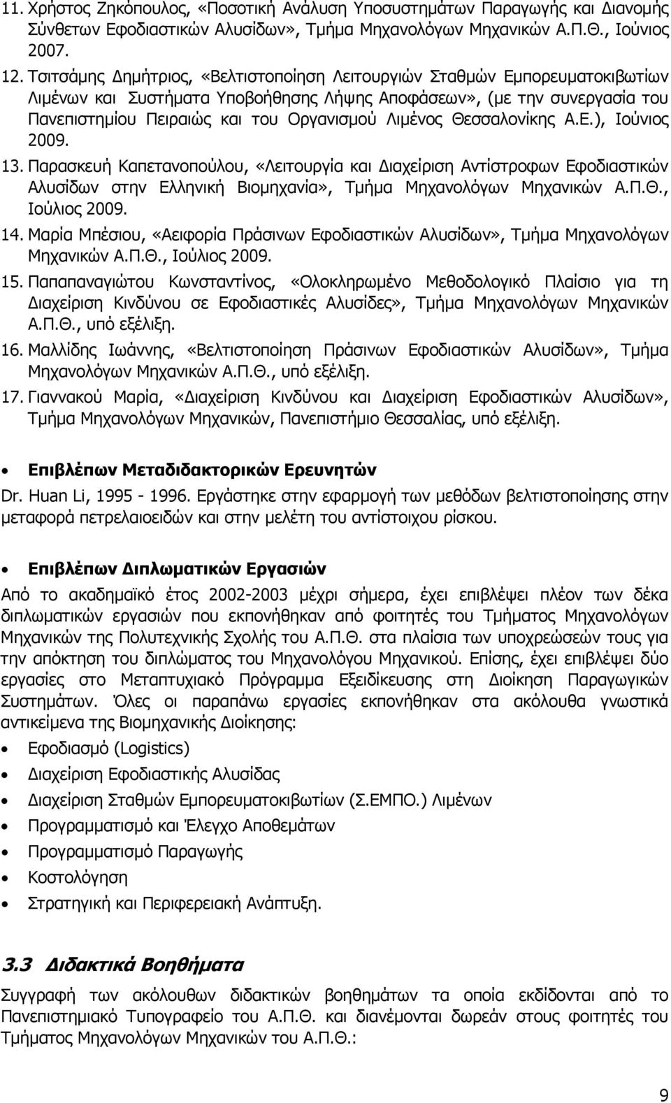 Λιμένος Θεσσαλονίκης A.E.), Ιούνιος 2009. 13. Παρασκευή Καπετανοπούλου, «Λειτουργία και ιαχείριση Αντίστροφων Εφοδιαστικών Αλυσίδων στην Ελληνική Βιομηχανία», Τμήμα Μηχανολόγων Μηχανικών Α.Π.Θ., Ιούλιος 2009.