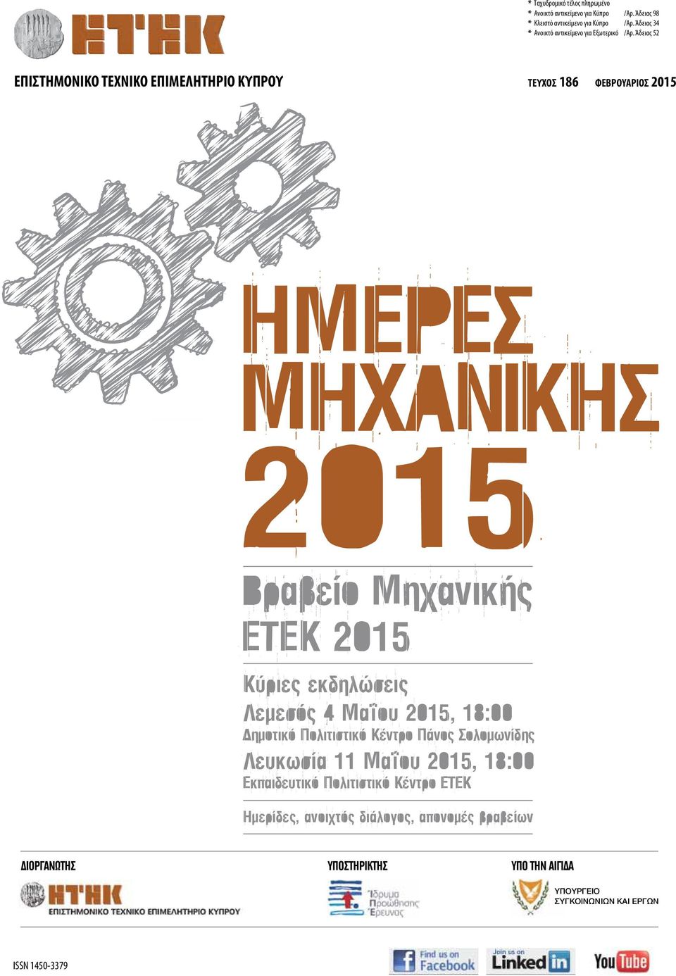 μαΐου 2015, 18:00 έτέκ 2015 Δημοτικό Πολιτιστικό κέντρο Πάνος ςολομωνίδης κύριες Λευκωσία εκδηλώσεις 11 μαΐου 2015, 18:00 έκπαιδευτικό Πολιτιστικό κέντρο έτέκ Λεμεσός 4 μαΐου 2015, 18:00 Δημοτικό