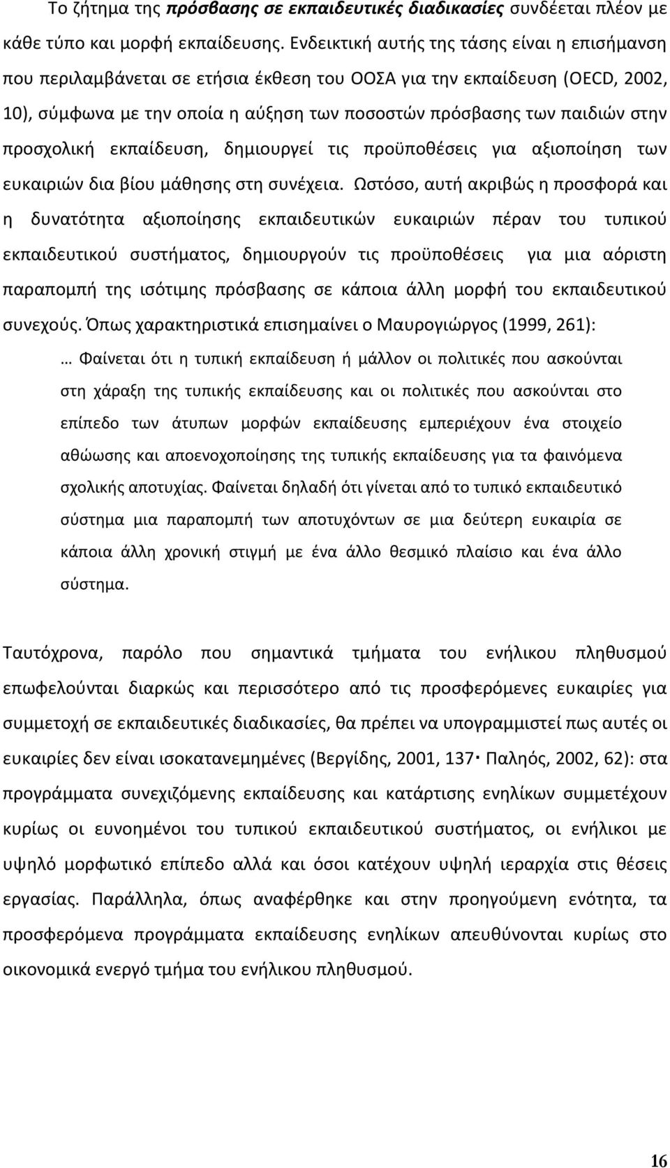 προσχολική εκπαίδευση, δημιουργεί τις προϋποθέσεις για αξιοποίηση των ευκαιριών δια βίου μάθησης στη συνέχεια.