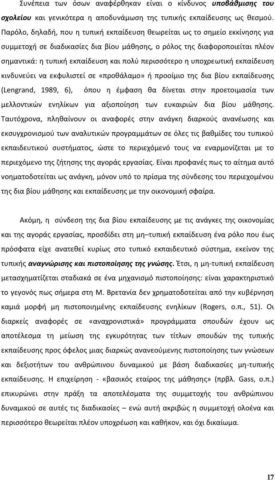 περισσότερο η υποχρεωτική εκπαίδευση κινδυνεύει να εκφυλιστεί σε «προθάλαμο» ή προοίμιο της δια βίου εκπαίδευσης (Lengrand, 1989, 6), όπου η έμφαση θα δίνεται στην προετοιμασία των μελλοντικών