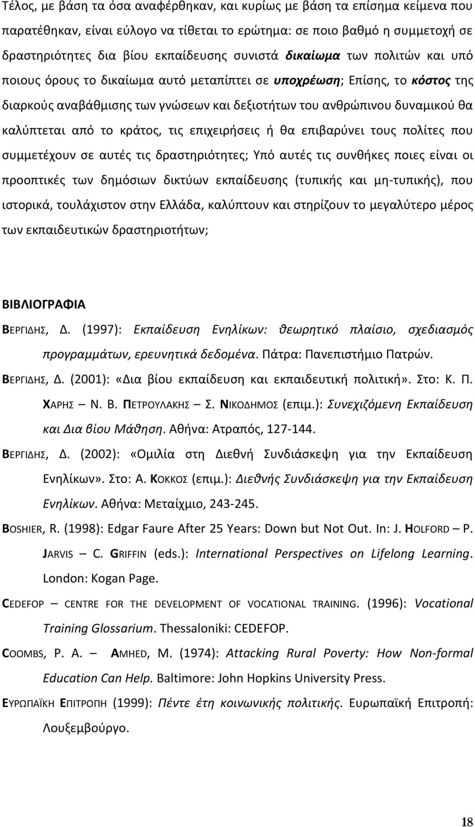 κράτος, τις επιχειρήσεις ή θα επιβαρύνει τους πολίτες που συμμετέχουν σε αυτές τις δραστηριότητες; Υπό αυτές τις συνθήκες ποιες είναι οι προοπτικές των δημόσιων δικτύων εκπαίδευσης (τυπικής και