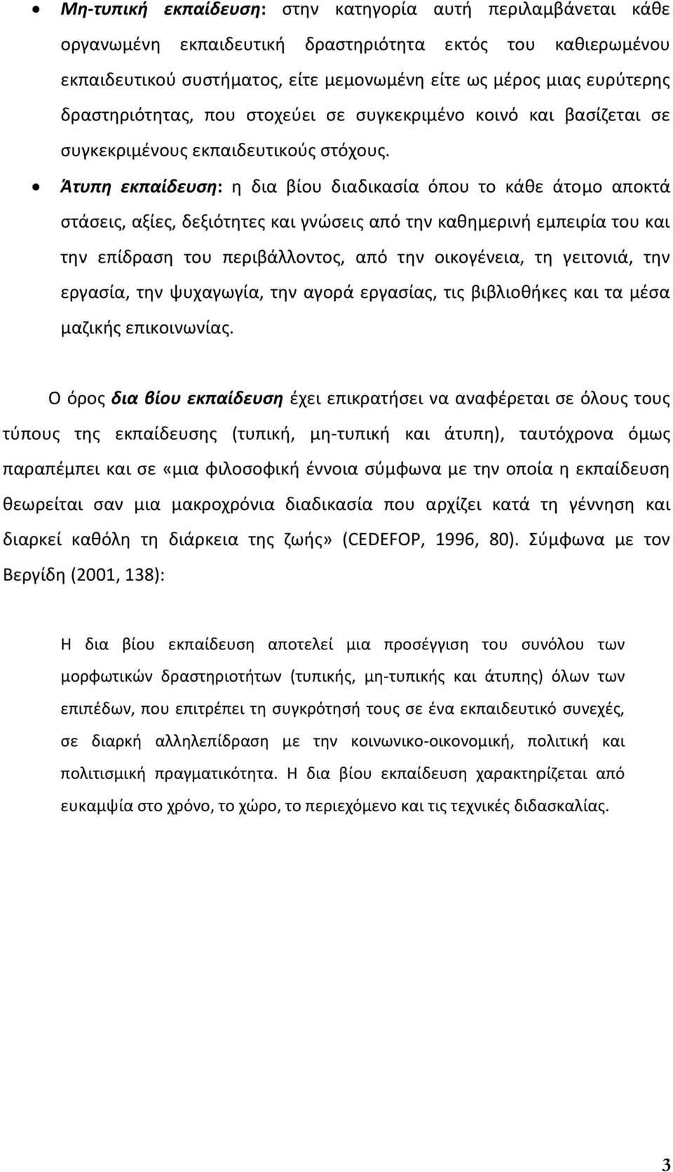 Άτυπη εκπαίδευση: η δια βίου διαδικασία όπου το κάθε άτομο αποκτά στάσεις, αξίες, δεξιότητες και γνώσεις από την καθημερινή εμπειρία του και την επίδραση του περιβάλλοντος, από την οικογένεια, τη