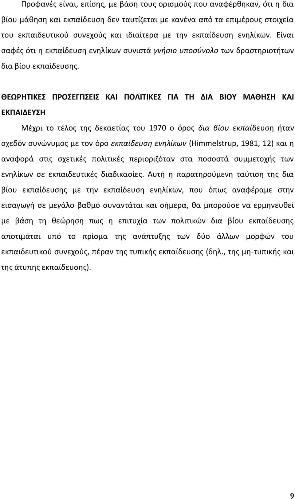 ΘΕΩΡΗΤΙΚΕΣ ΠΡΟΣΕΓΓΙΣΕΙΣ ΚΑΙ ΠΟΛΙΤΙΚΕΣ ΓΙΑ ΤΗ ΔΙΑ ΒΙΟΥ ΜΑΘΗΣΗ ΚΑΙ ΕΚΠΑΙΔΕΥΣΗ Μέχρι το τέλος της δεκαετίας του 1970 ο όρος δια βίου εκπαίδευση ήταν σχεδόν συνώνυμος με τον όρο εκπαίδευση ενηλίκων