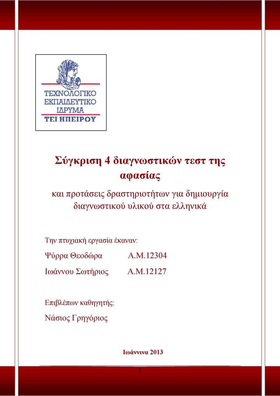 Την πτυχιακή εργασία έκαναν: Ψύρρα Θεοδώρα Ιωάννου Σωτήριος Α.